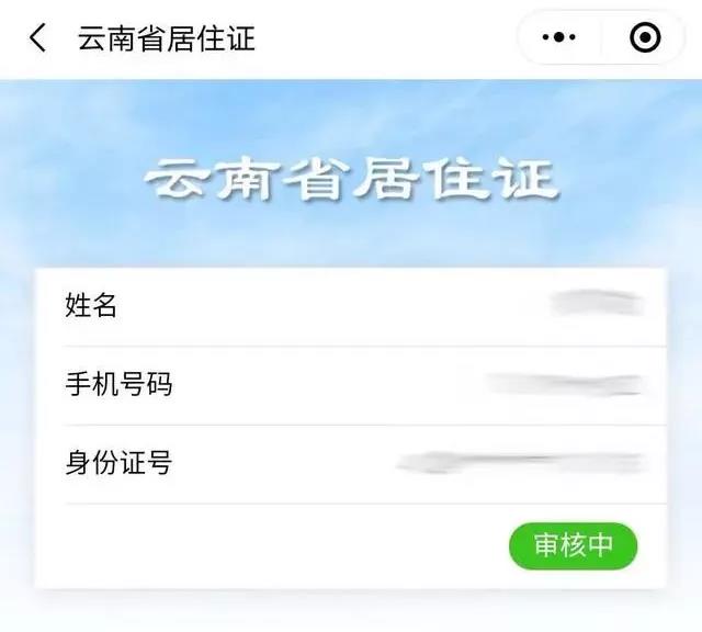 昆明市居住证网上办理流程